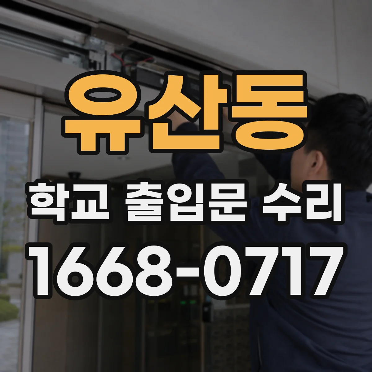 유산동 학교 출입문 수리