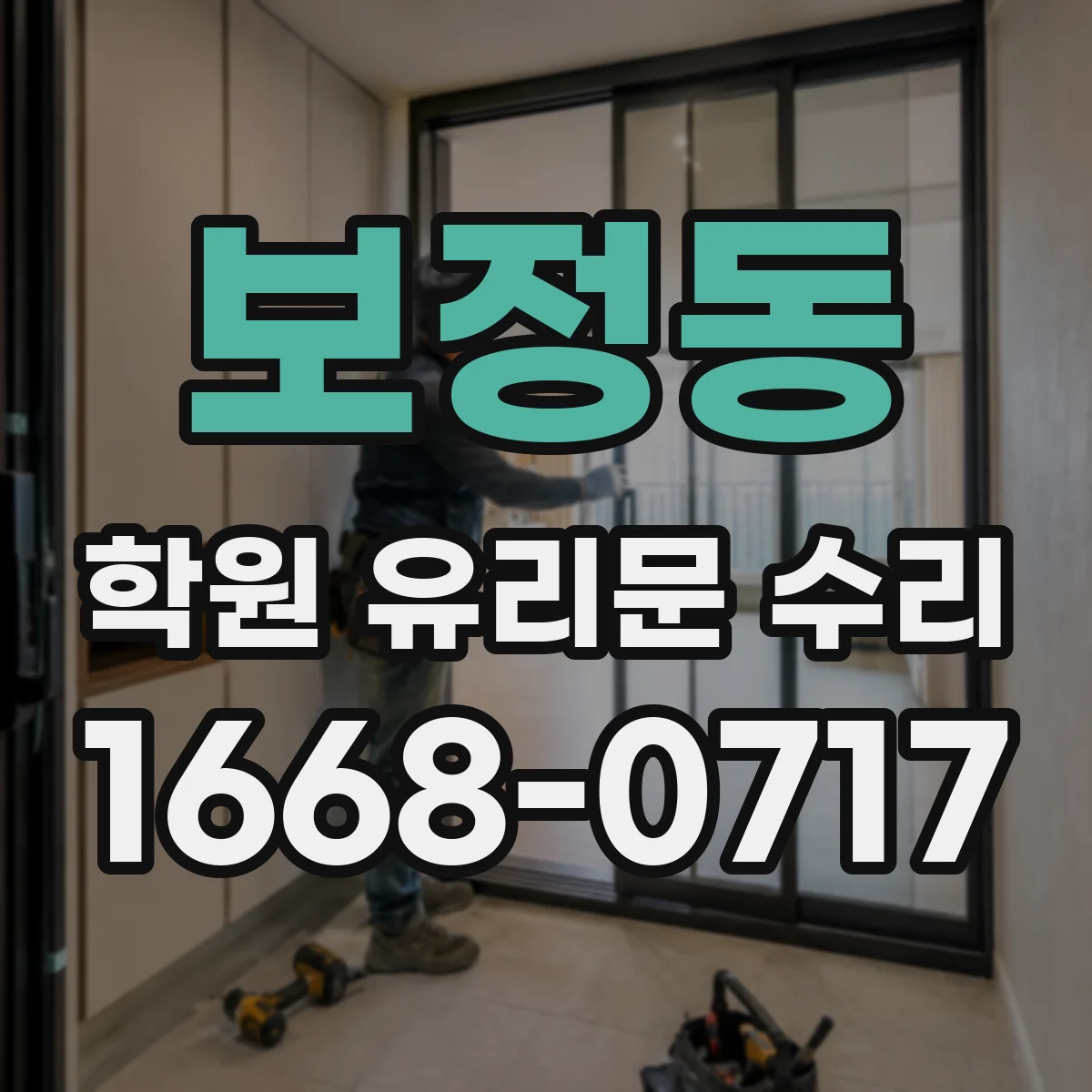 보정동 학원 유리문 수리