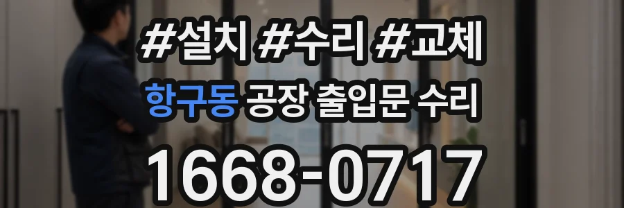 항구동 공장 출입문 수리