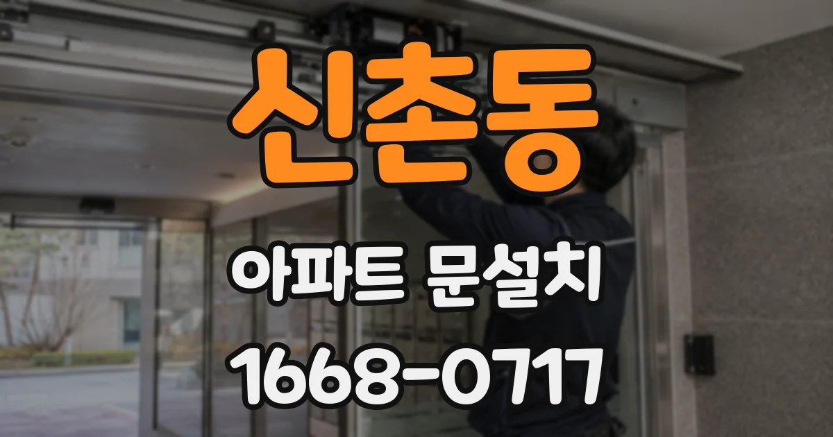 신촌동 아파트 문설치