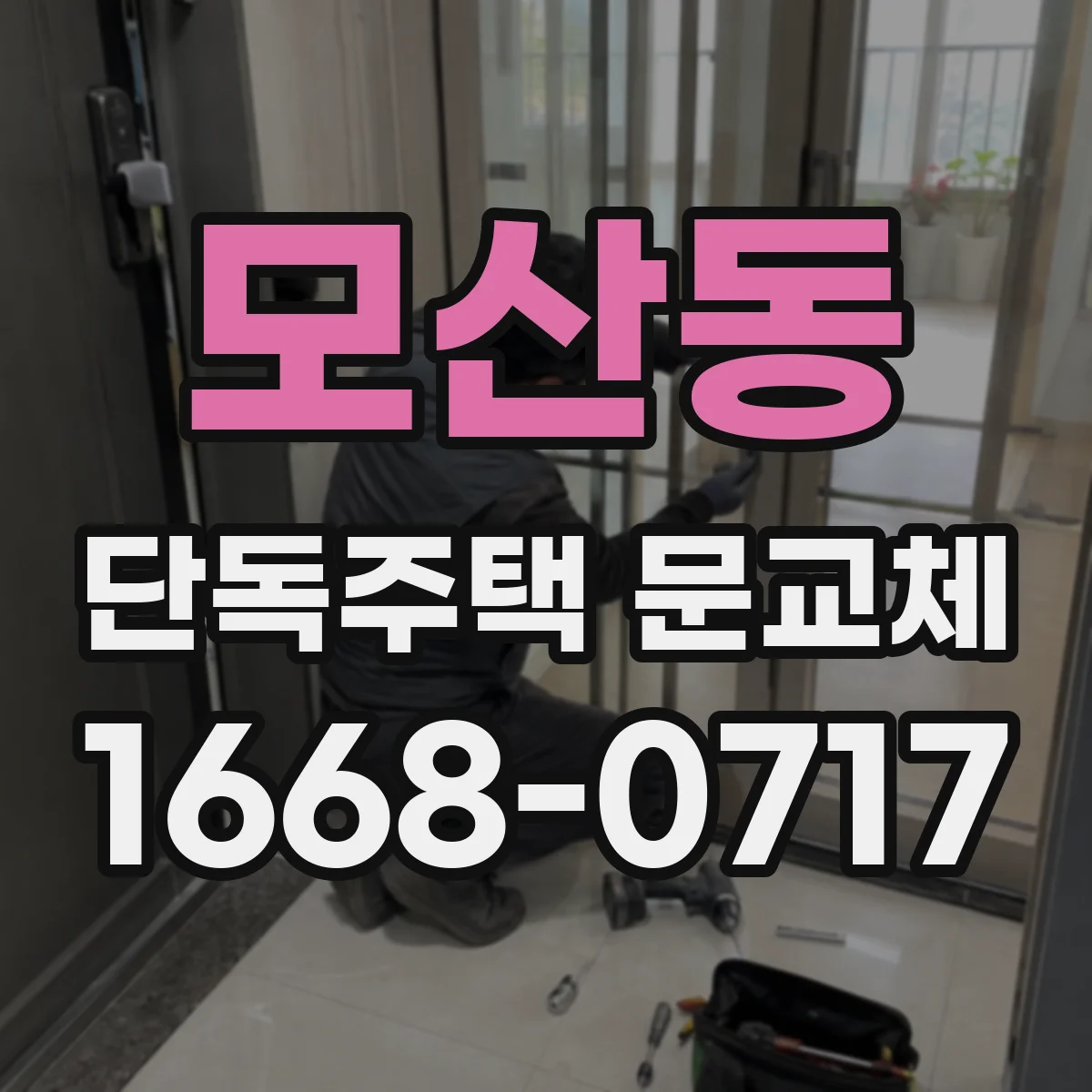 모산동 단독주택 문교체