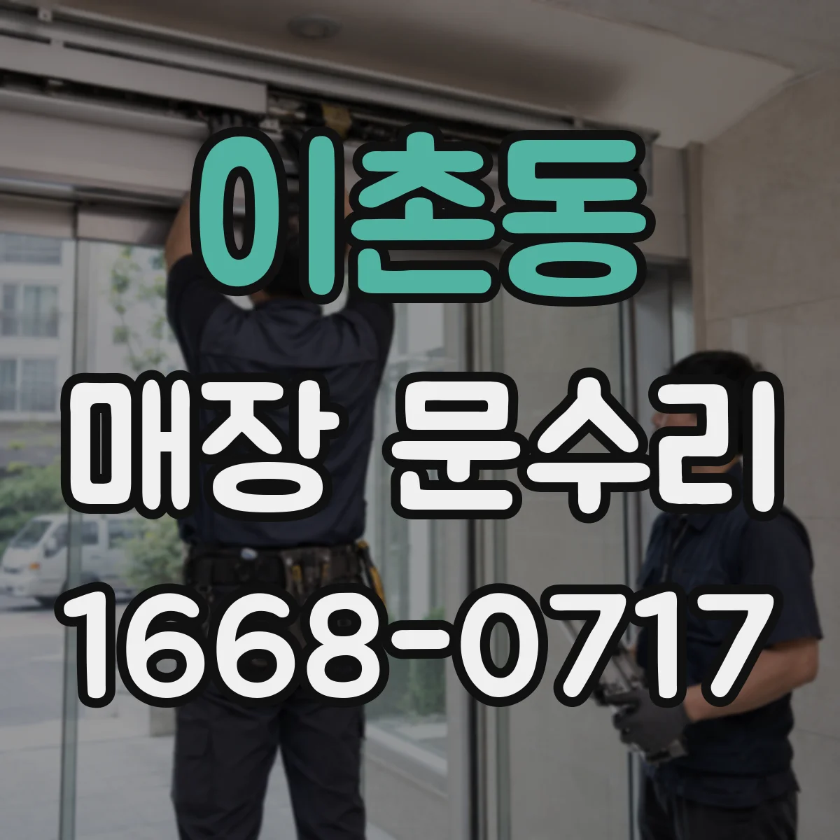 이촌동 매장 문수리