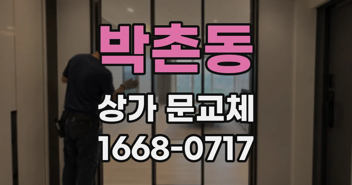 박촌동 상가 문교체