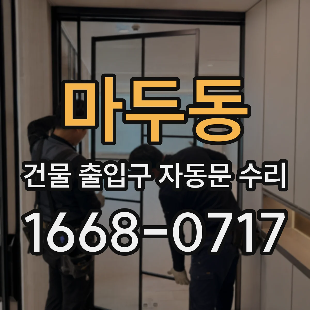 마두동 건물 출입구 자동문 수리