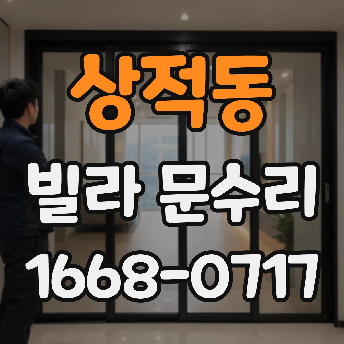 상적동 빌라 문수리