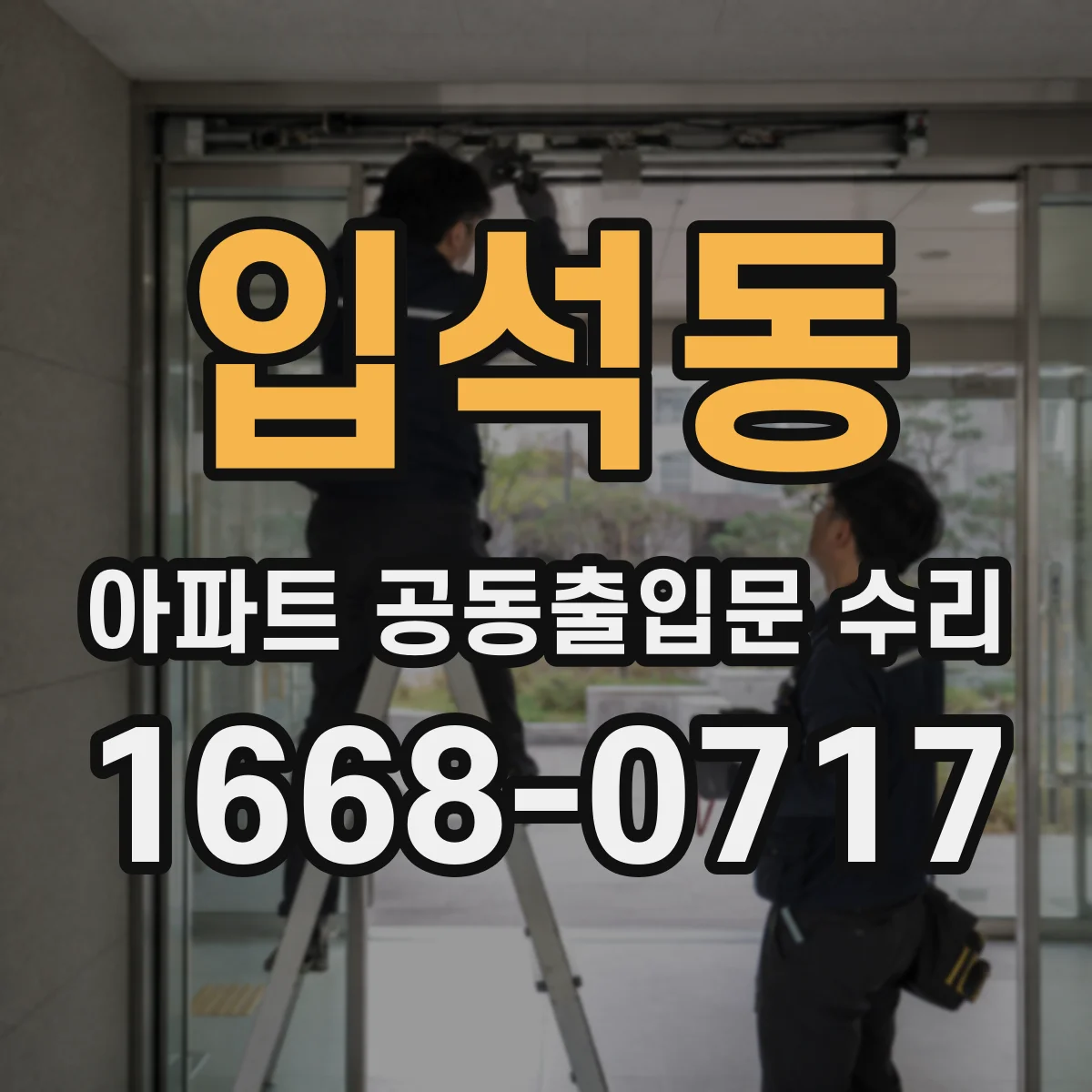 입석동 아파트 공동출입문 수리