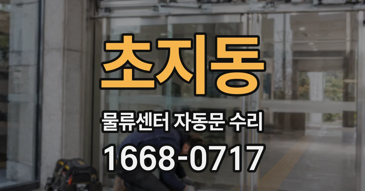 초지동 물류센터 자동문 수리