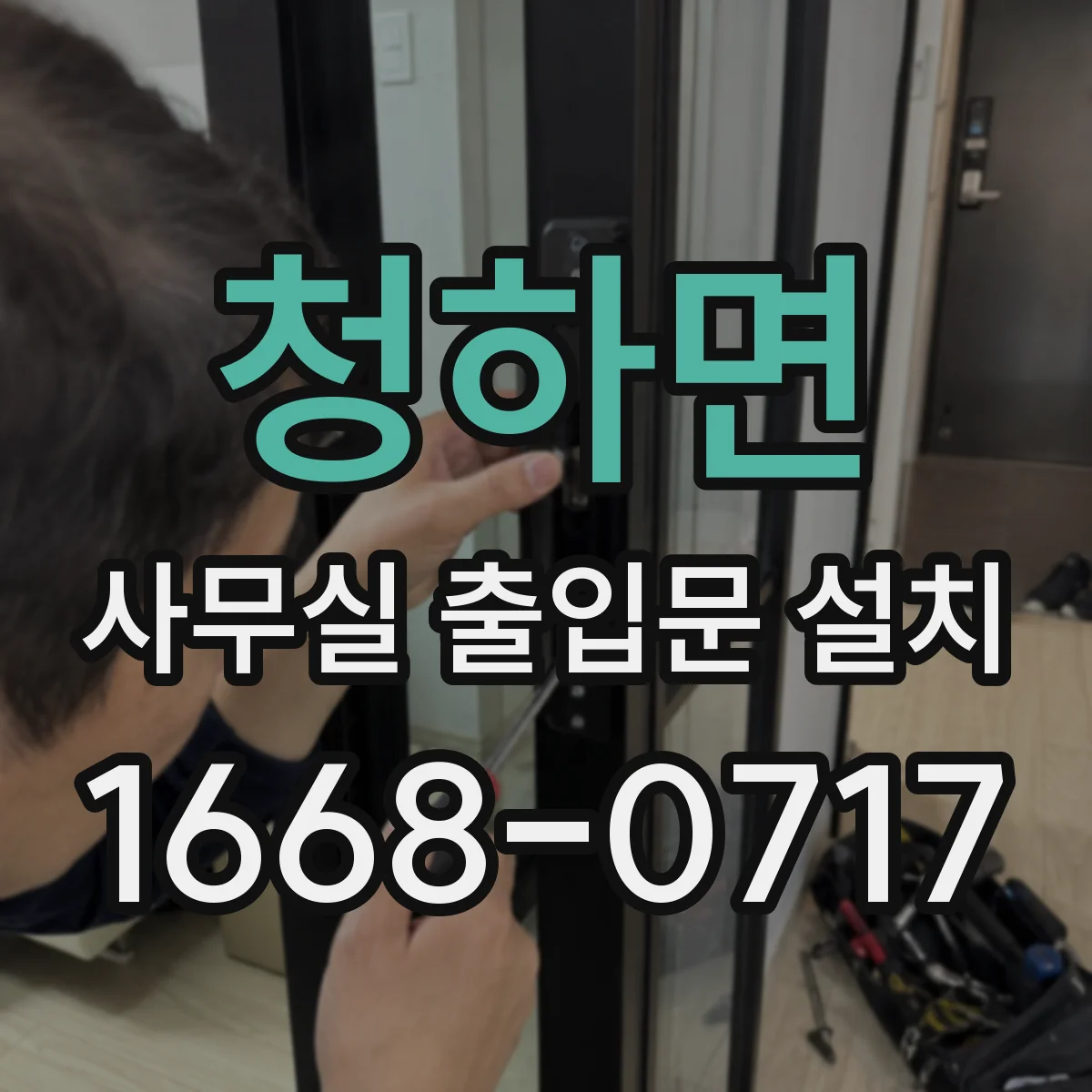 청하면 사무실 출입문 설치