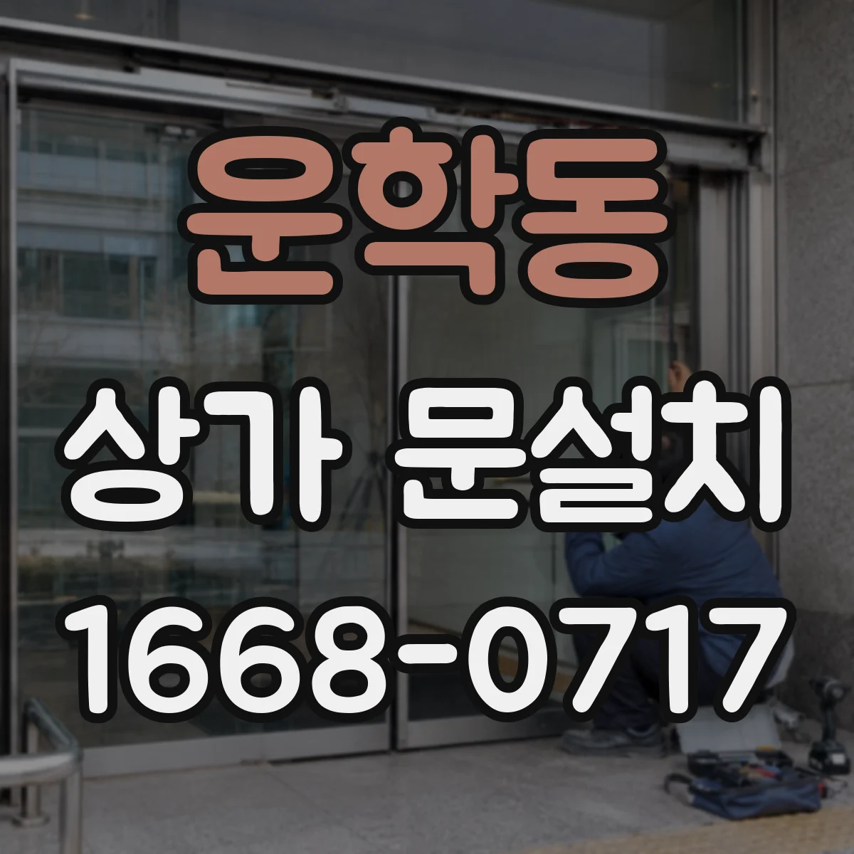 운학동 상가 문설치