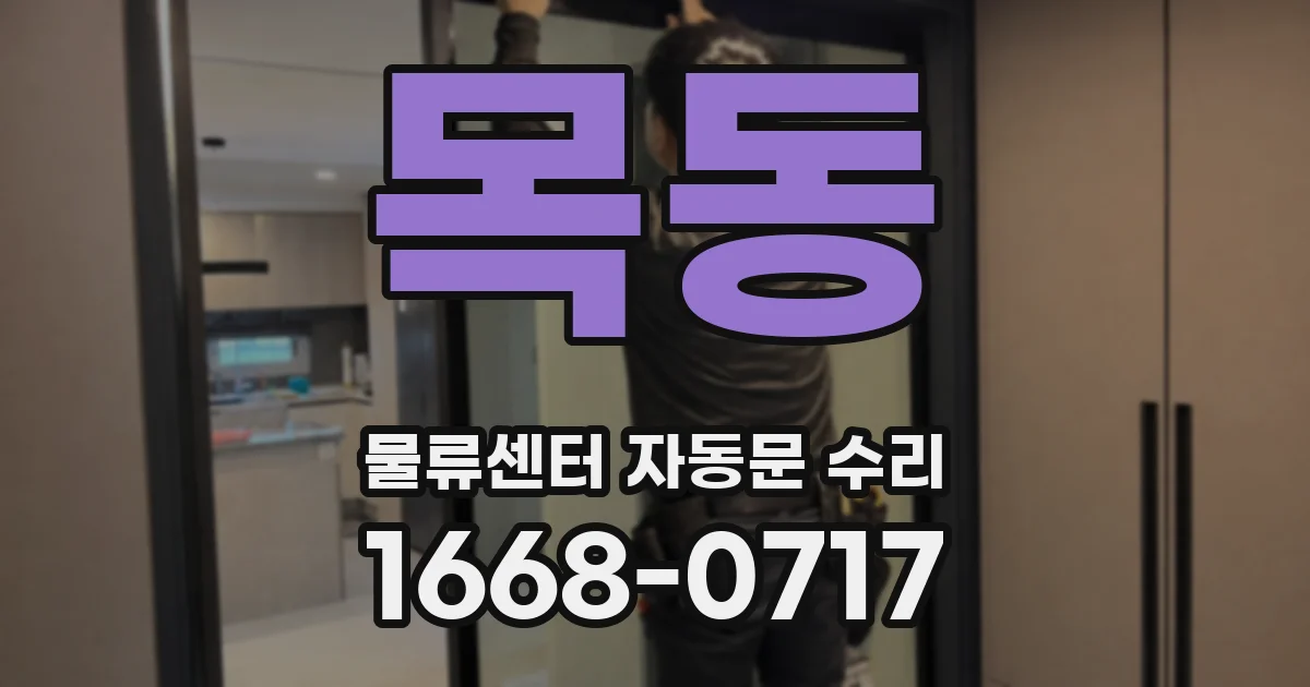 목동 물류센터 자동문 수리