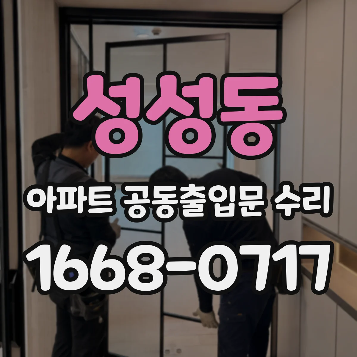 성성동 아파트 공동출입문 수리