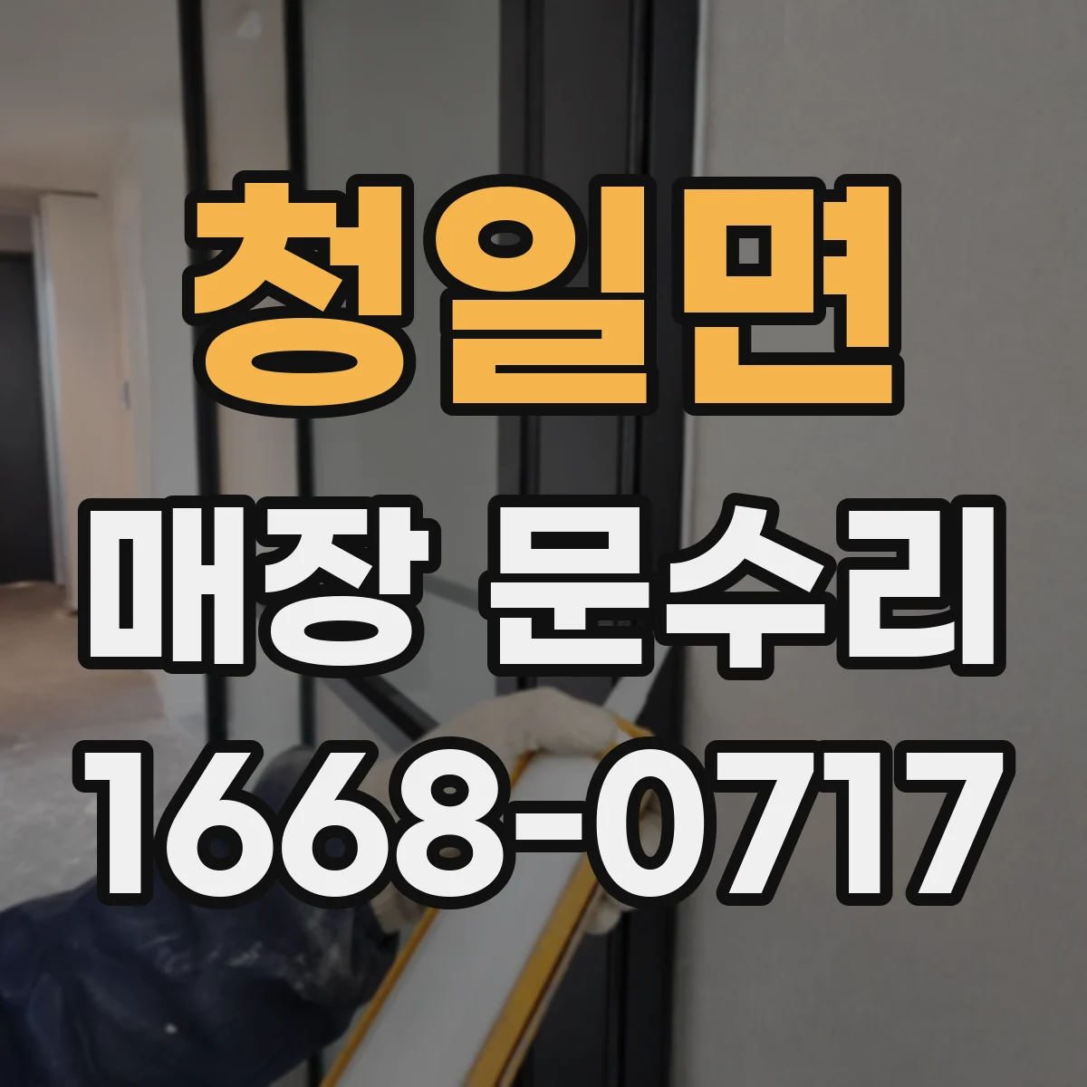 청일면 매장 문수리