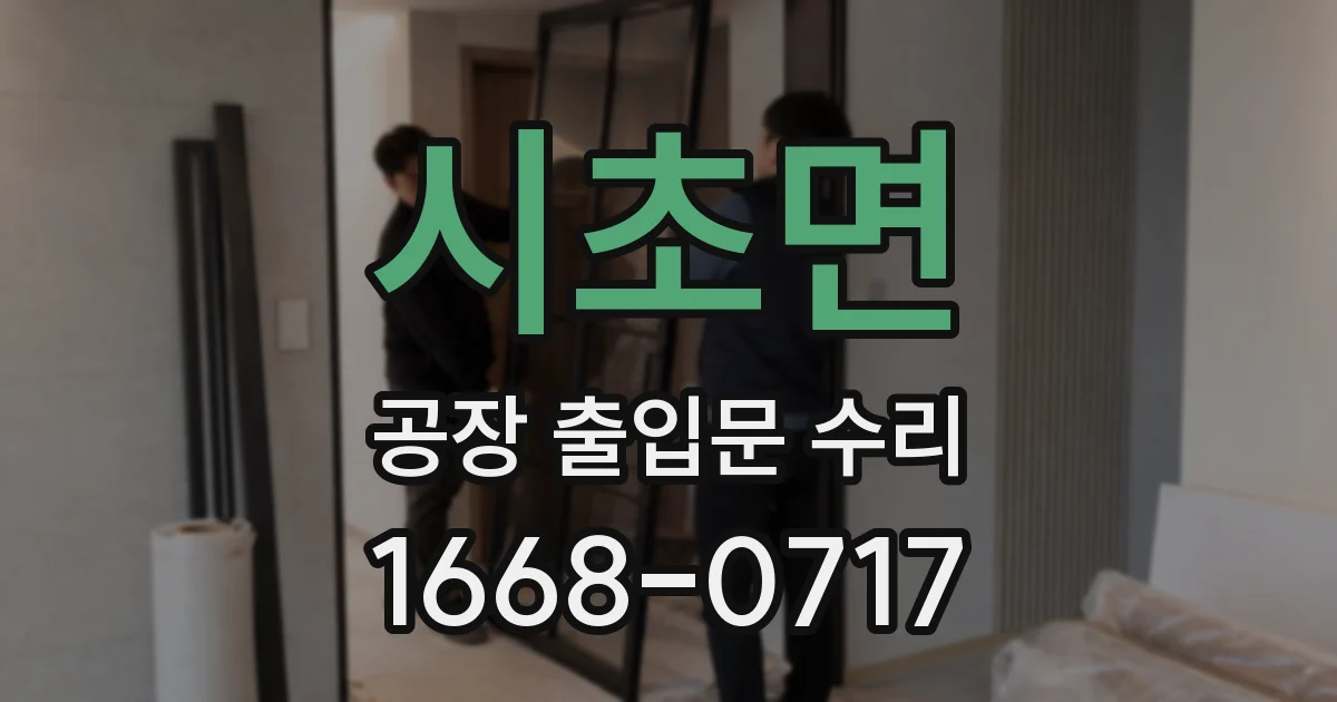 시초면 공장 출입문 수리
