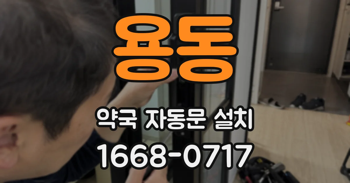 용동 약국 자동문 설치