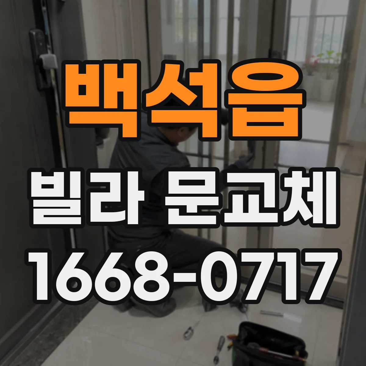 백석읍 빌라 문교체