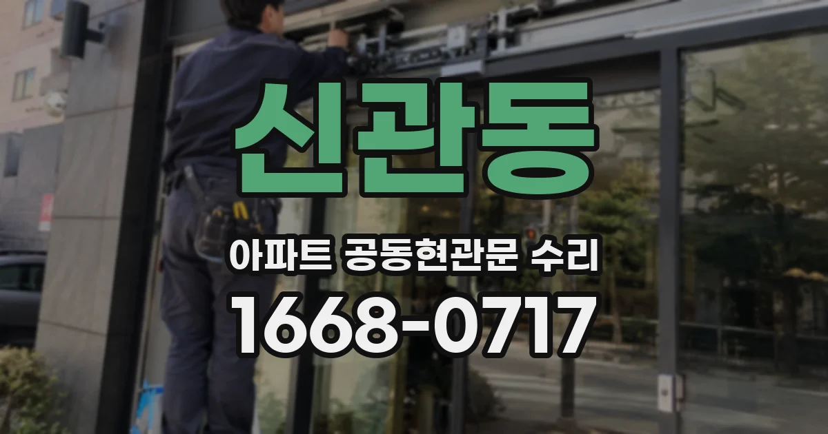 신관동 아파트 공동현관문 수리