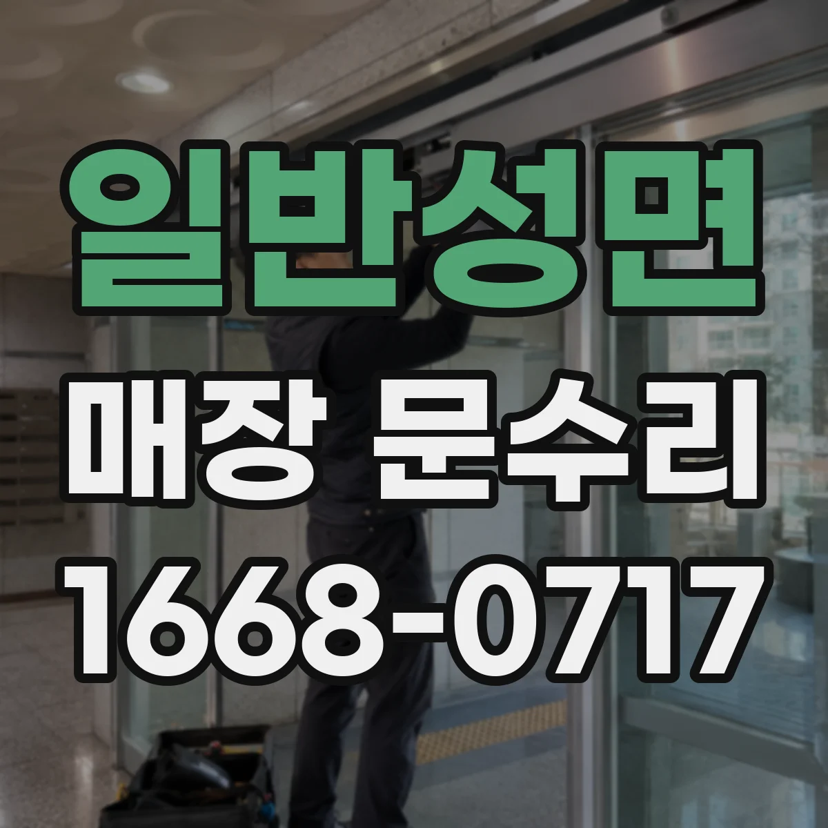 일반성면 매장 문수리