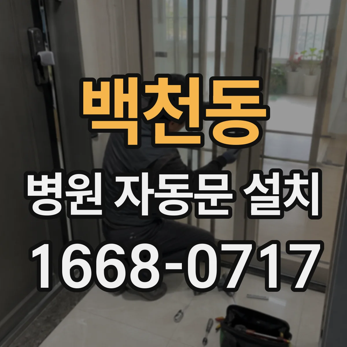 백천동 병원 자동문 설치