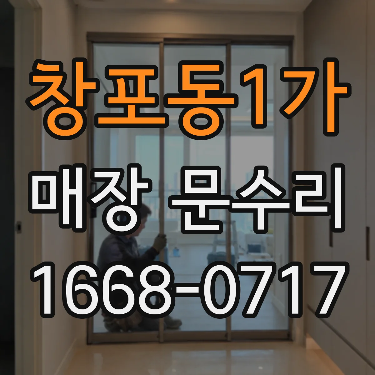창포동1가 매장 문수리
