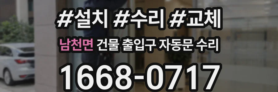 남천면 건물 출입구 자동문 수리