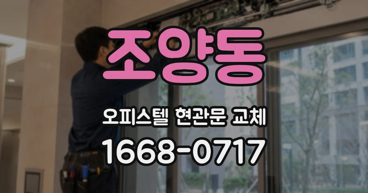 조양동 오피스텔 현관문 교체
