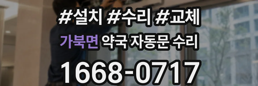 가북면 약국 자동문 수리