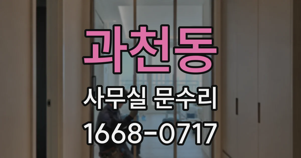 과천동 사무실 문수리