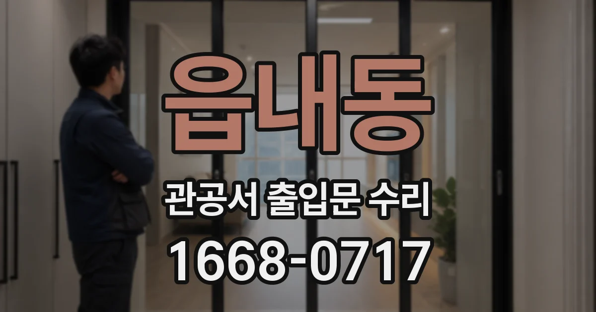 읍내동 관공서 출입문 수리