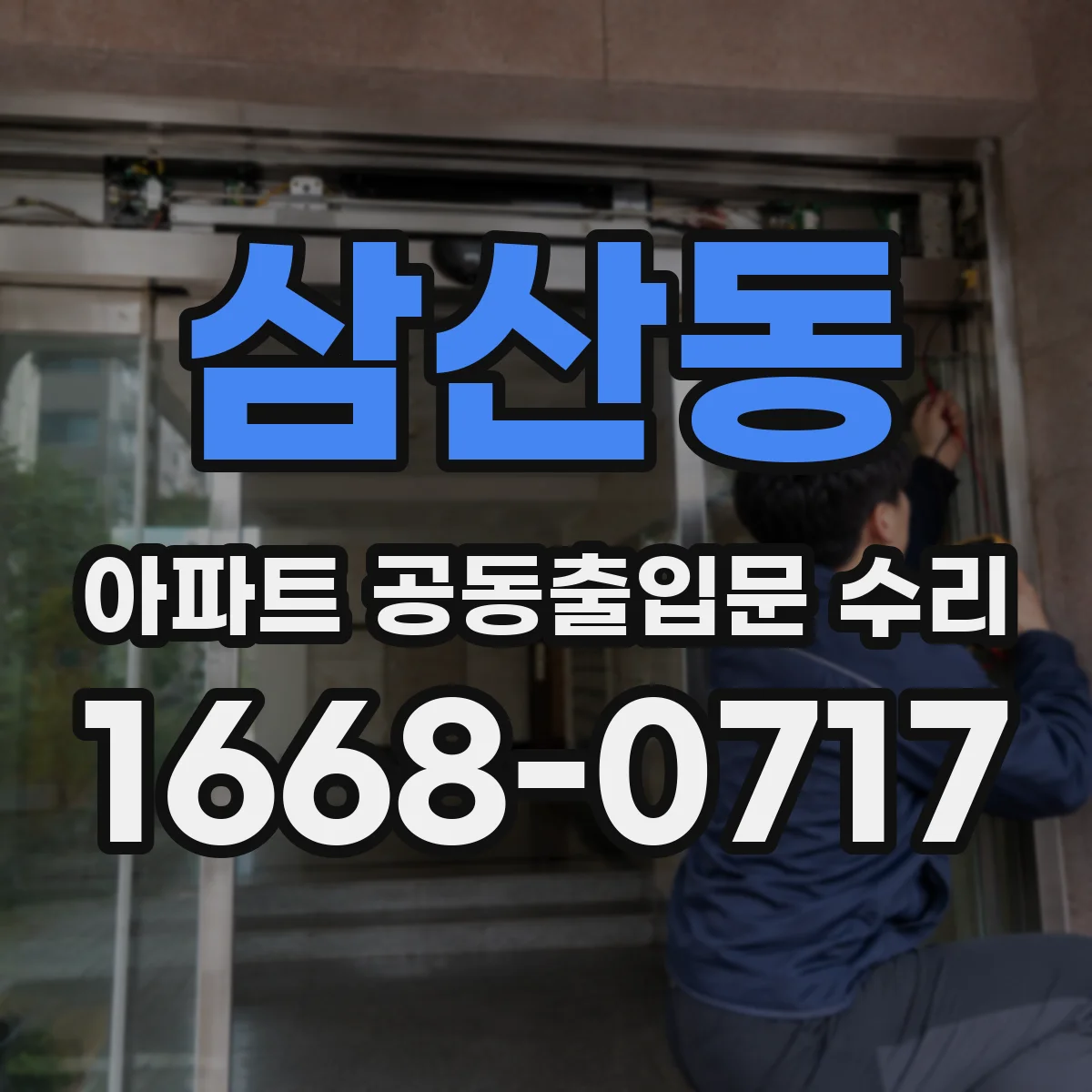 삼산동 아파트 공동출입문 수리