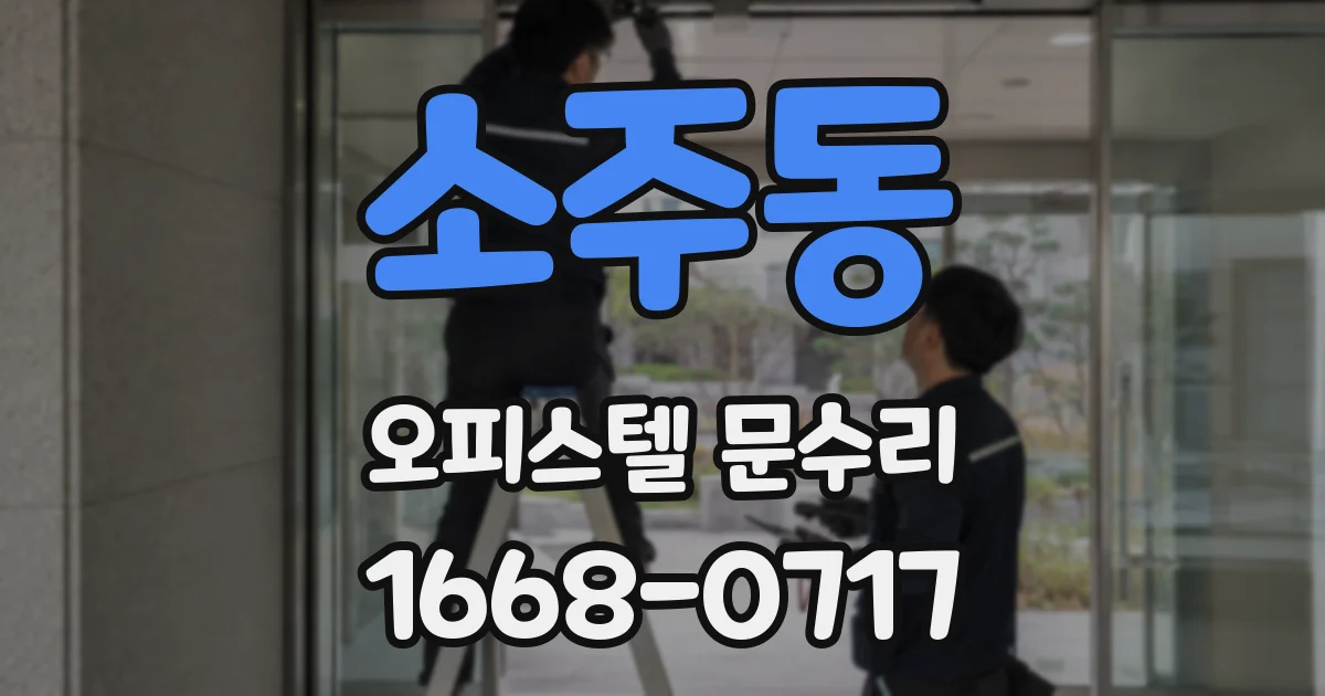 소주동 오피스텔 문수리