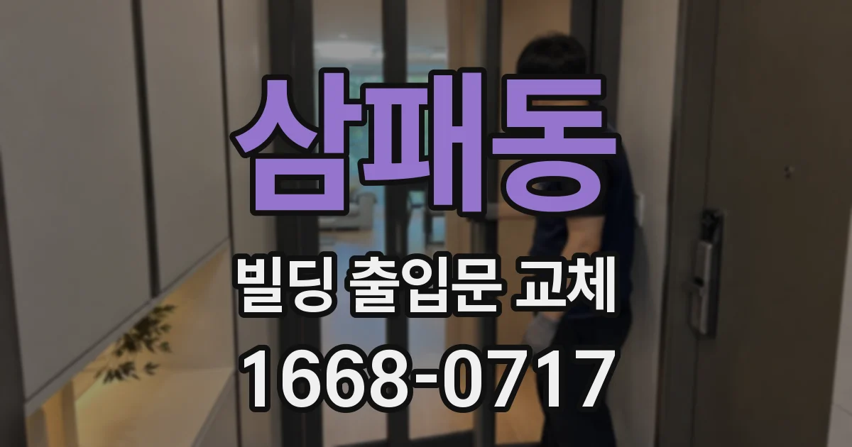 삼패동 빌딩 출입문 교체