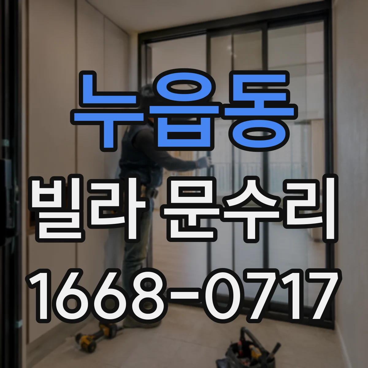 누읍동 빌라 문수리