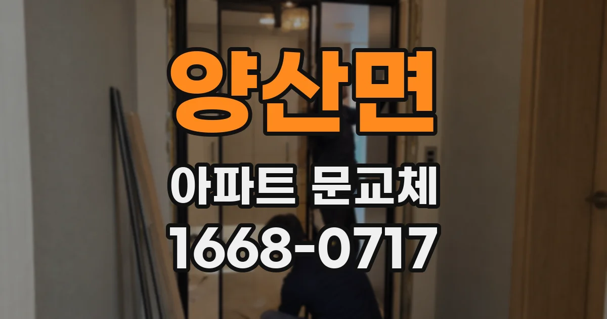 양산면 아파트 문교체