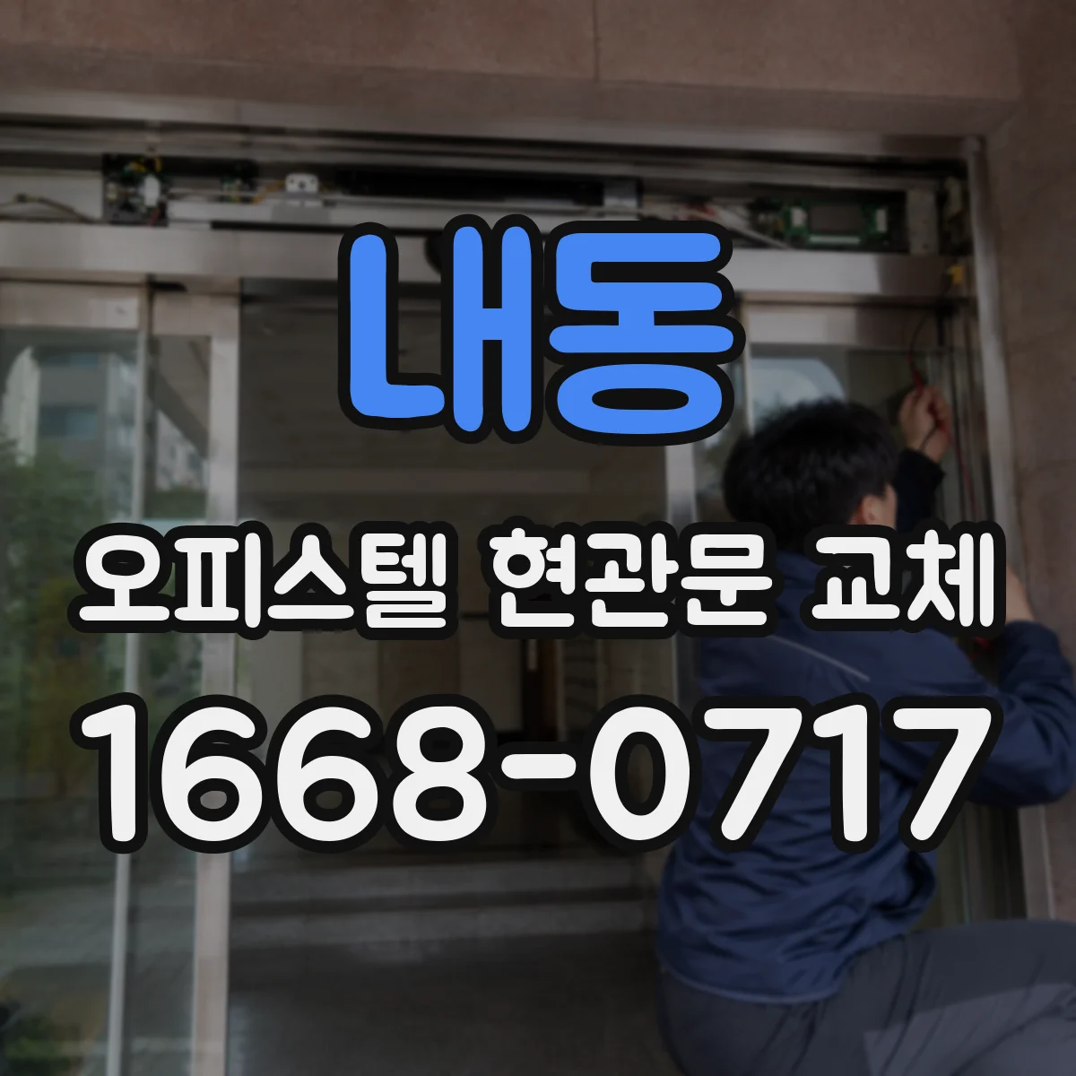 내동 오피스텔 현관문 교체