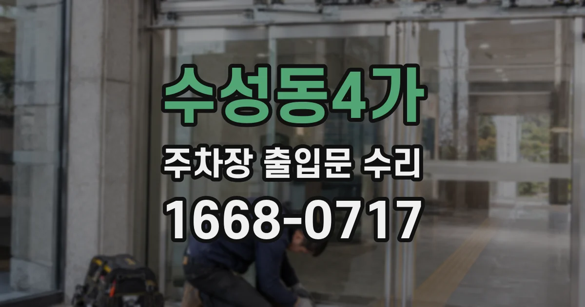 수성동4가 주차장 출입문 수리