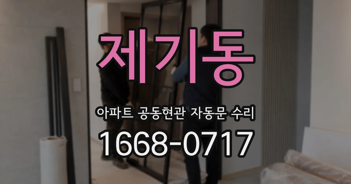 제기동 아파트 공동현관 자동문 수리