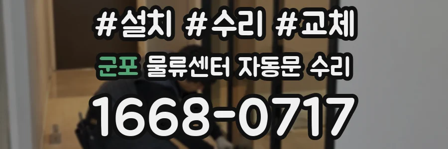 군포 물류센터 자동문 수리