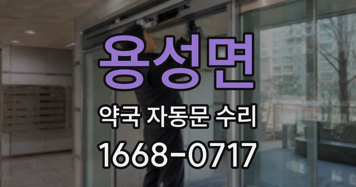 용성면 약국 자동문 수리