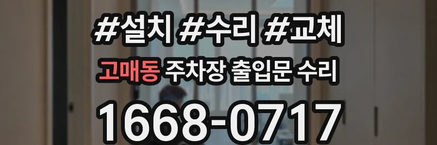 고매동 주차장 출입문 수리
