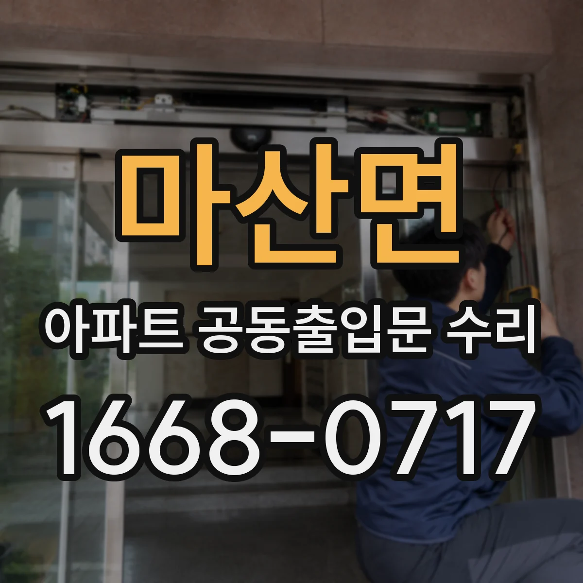 마산면 아파트 공동출입문 수리