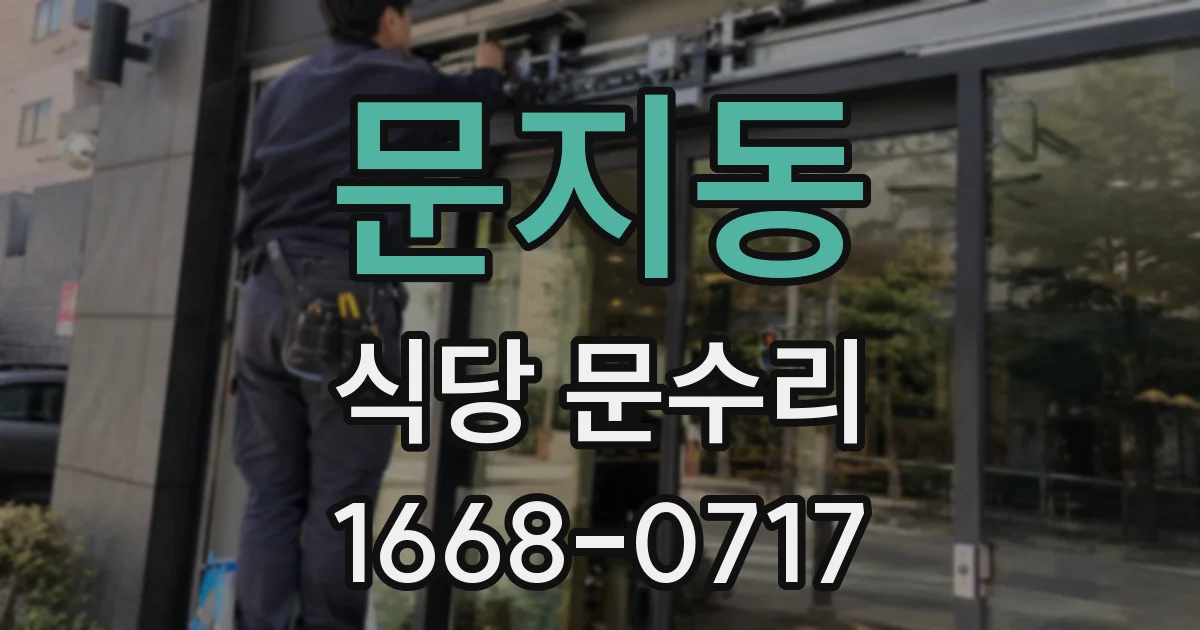 문지동 식당 문수리