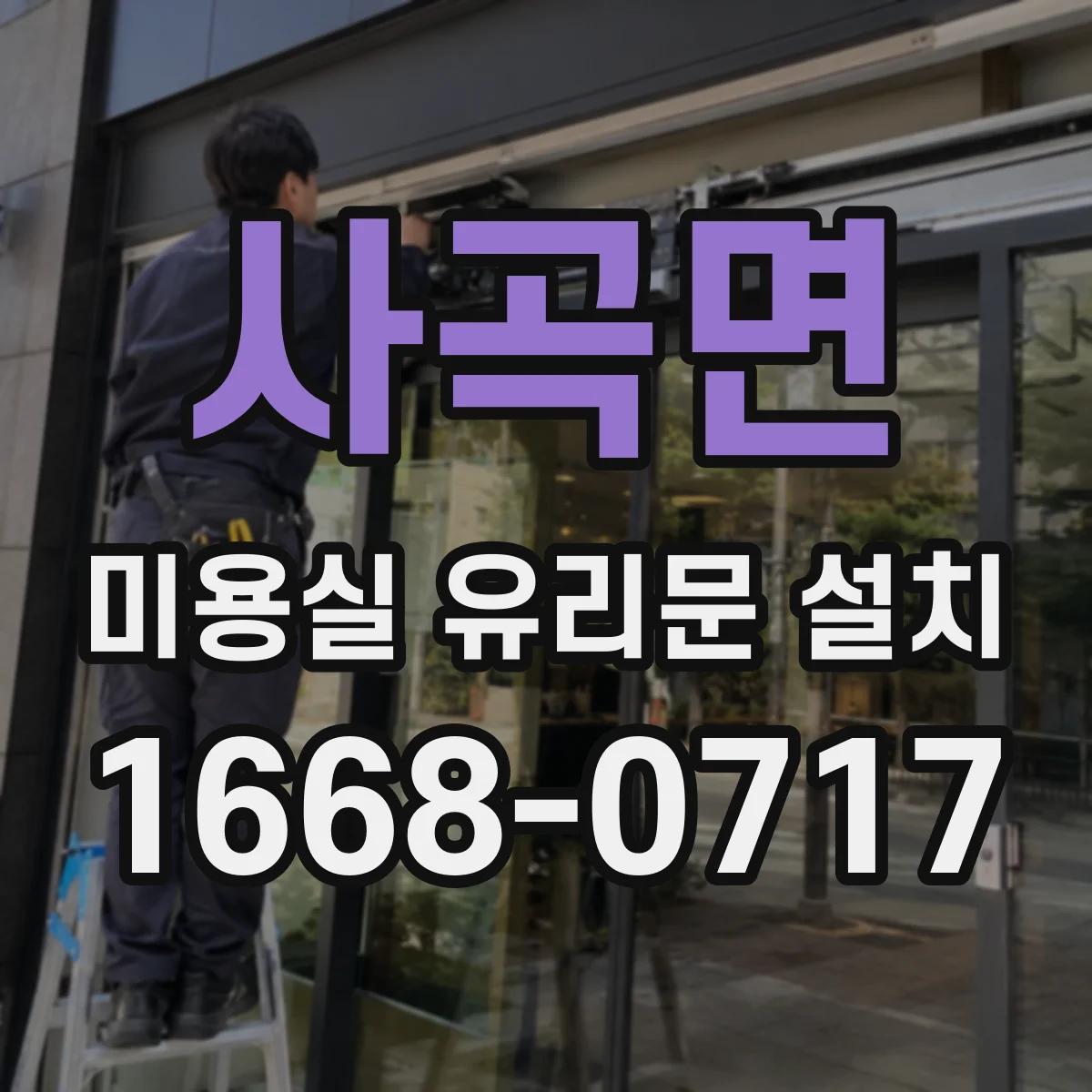 사곡면 미용실 유리문 설치