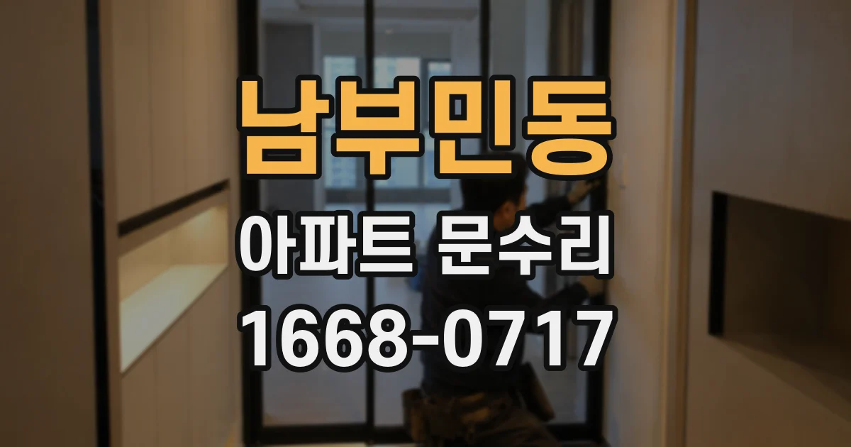 남부민동 아파트 문수리