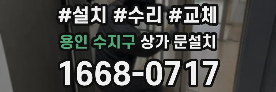 용인 수지구 상가 문설치