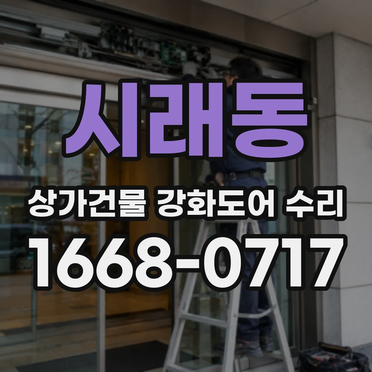 시래동 상가건물 강화도어 수리