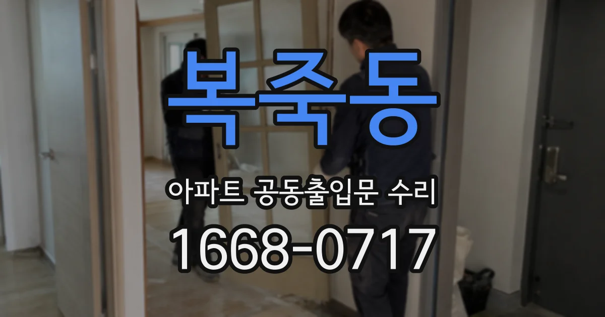 복죽동 아파트 공동출입문 수리