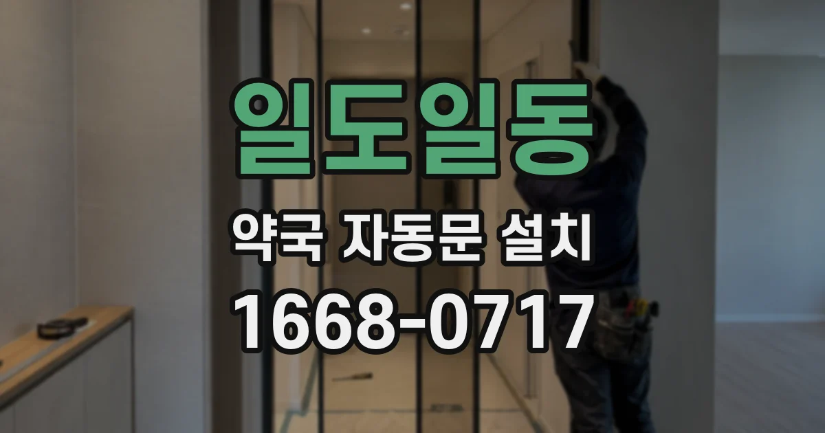 일도일동 약국 자동문 설치
