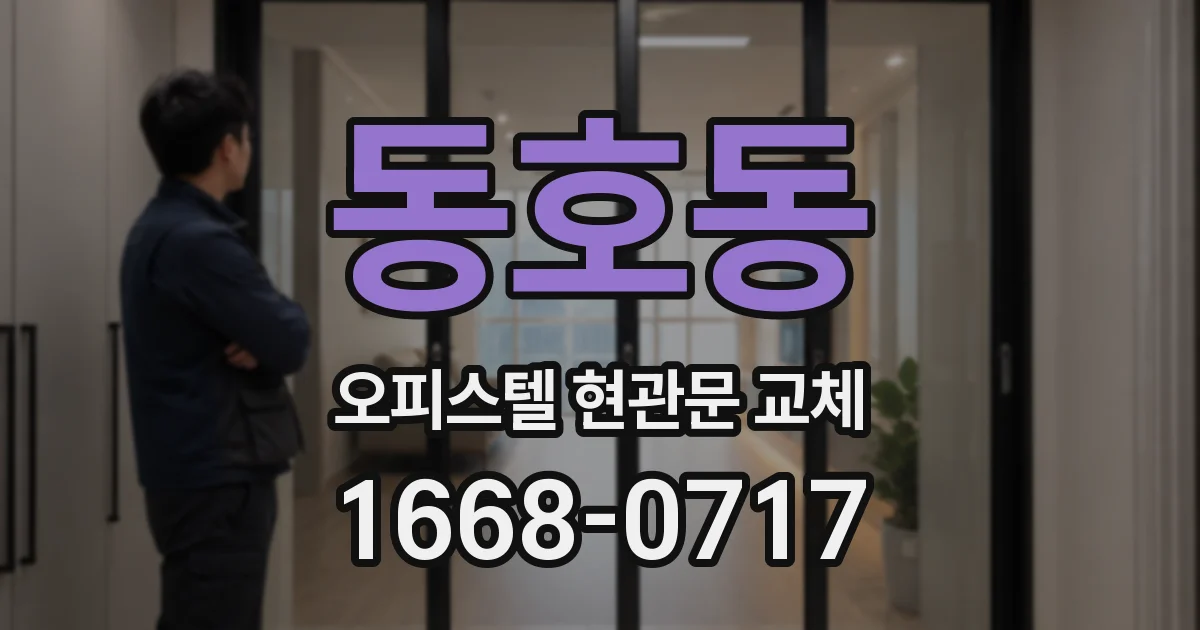 동호동 오피스텔 현관문 교체