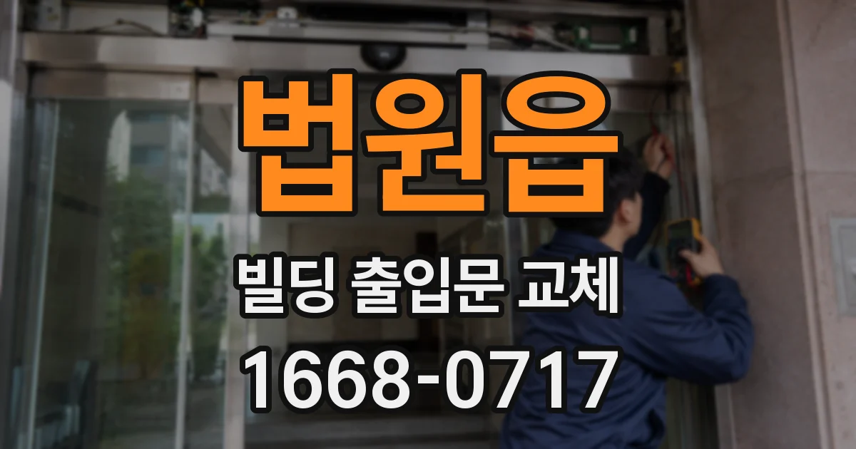 법원읍 빌딩 출입문 교체