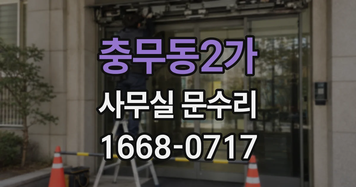 충무동2가 사무실 문수리